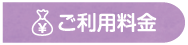 ご利用料金